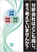 水質検査・各種環境分析
