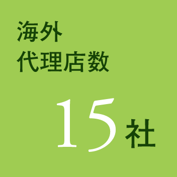 海外代理店数 15社