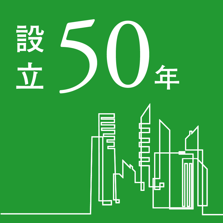 設立50年