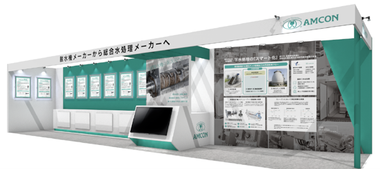 展示会「下水道展’26東京」出展のお知らせ