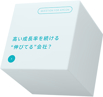 平均成長率20%以上の“伸びてる”会社？