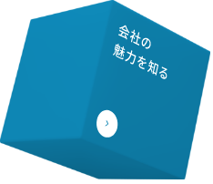 会社の魅力を知る